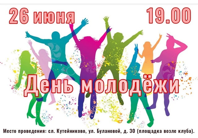 Разговоры о важном день молодежи 26 февраля. С днем молодежи. С днём молодёжи картинки. День молодежи афиша. 26 Июня день молодежи России.