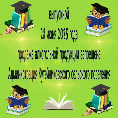 В Ростовской области в день проведения выпускных мероприятий будет запрещена розничная продажа алкоголя