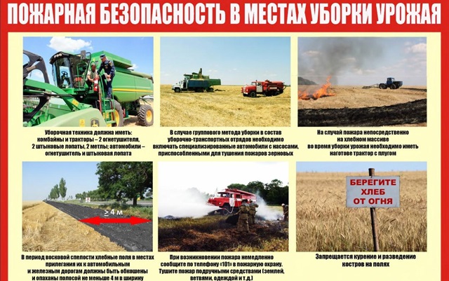 Памятка для сельхозтоваропроизводителей по соблюдению противопожарного режима при уборке урожая