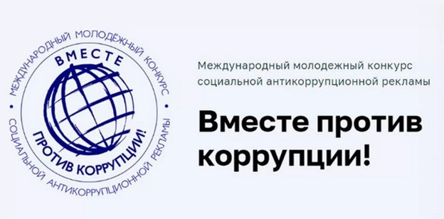 Вместе против коррупции!